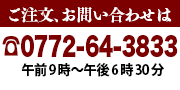 お問合せ、ご注文は0772-64-3833まで！